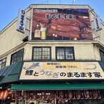 鯉とうなぎのまるます家 - 