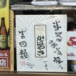 鯉とうなぎのまるます家 - 