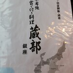 小布施 寄り付き料理 蔵部 銀座 - 