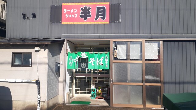 半月 - 酒田（ラーメン）の写真