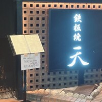 鉄板焼 天 六本木 - 