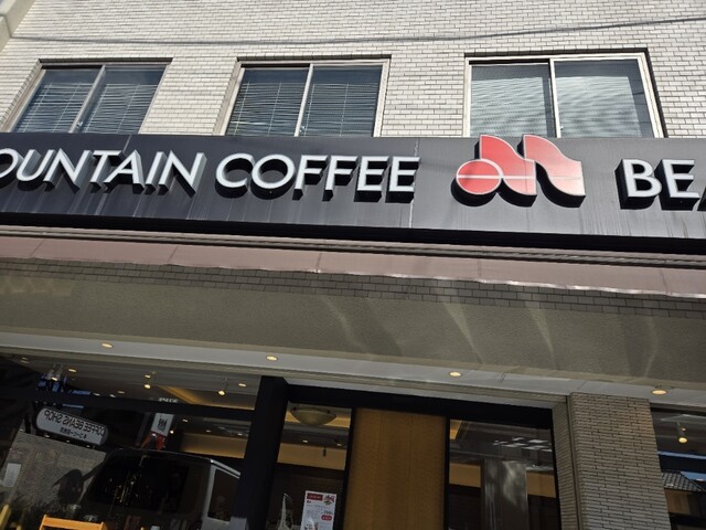 MOUNTAIN COFFEE BEANS SHOP photo 5