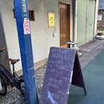 ​武蔵関 いおり - 