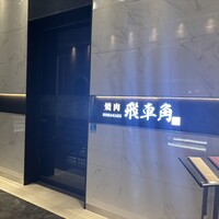 焼肉 飛車角 横浜店 - 