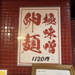 蒙古タンメン中本 - 1月限定の極味噌卵麺