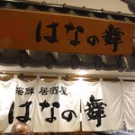 Hananomai Plena幕張店 - 