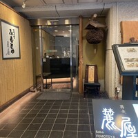 麓屋 京王プラザホテル - 