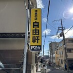 洋食の店 自由軒 - 