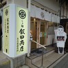 らぁ麺 飯田商店 お土産直売所