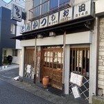 とんかつ しお田 - 外観（2025年1月13日撮影）