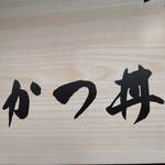 かつ丼多勝 - 