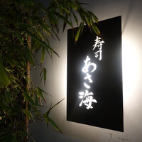 寿司 あさ海 - 
