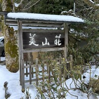 美山荘 - 
