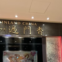 過門香 KITTE丸の内店 -  過門香 KITTE丸の内店 -
