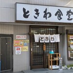 ときわ食堂 金町 - 