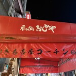 ふじみや - 
