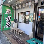 横浜家系ラーメン 平田屋 - 