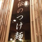 家系ラーメン 新宿家 - 