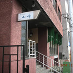 レストラン山崎 - 