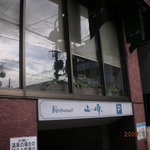 レストラン山崎 - 