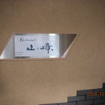 レストラン山崎 - 