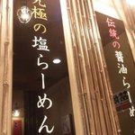 家系ラーメン 新宿家 - 