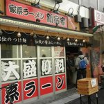 家系ラーメン 新宿家 - 