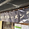 喜多方ラーメン 新じま