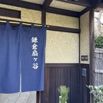 鎌倉すき焼きしゃぶしゃぶレストラン Sasho - 