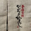 ひつまぶし 備長 本店