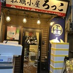 牡蠣小屋ろっこ - 