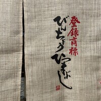 ひつまぶし 備長 本店 - 