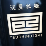 淡麗拉麺 己巳 - 