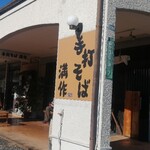 手打そば 満作 - 外観