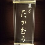 レストランやまじん - 