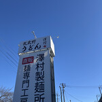 武蔵野うどん 澤村 - 