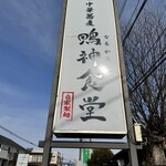 中華蕎麦 鳴神食堂 - 