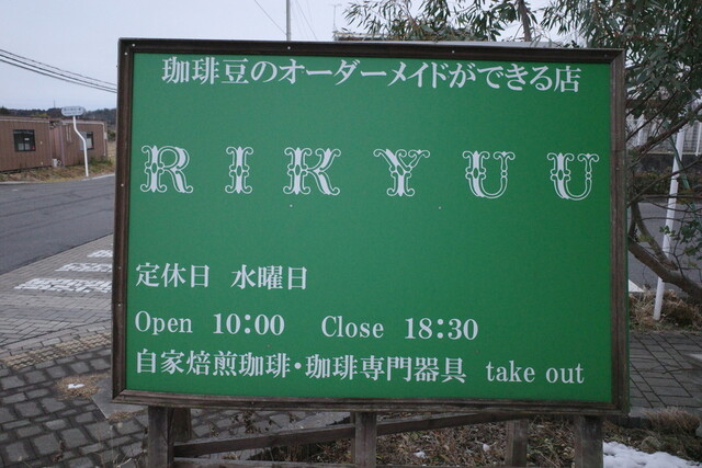 自家焙煎珈琲屋 利休（自家焙煎珈琲屋 RIKYUU） - 須賀川（カフェ）の写真