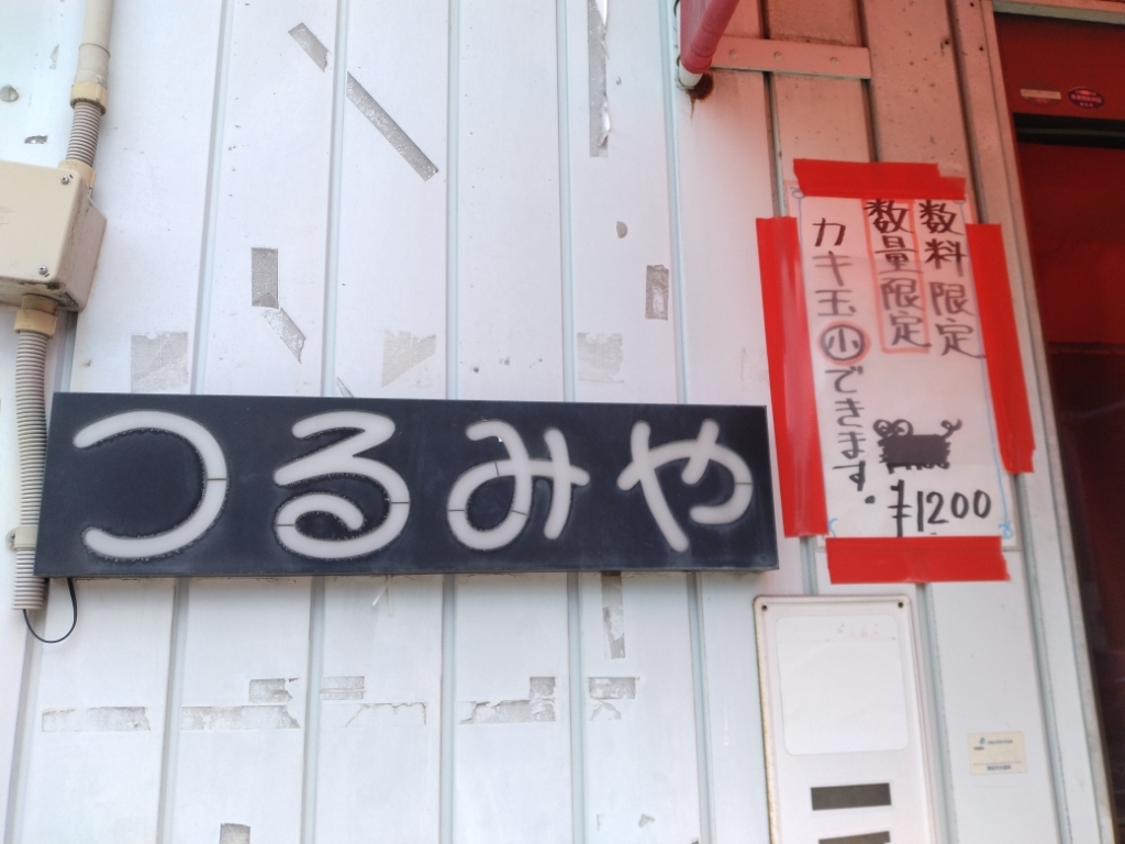 メニュー写真 : つるみや - 塩屋（高松）/お好み焼き | 食べログ