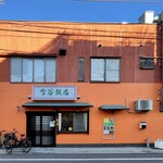 雪谷飯店 - 店舗外観