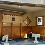 うなぎのまとい - 