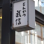 とんかつ武信 - 