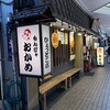おかめ ひょっとこ店