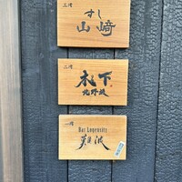 北野坂 木下 - 