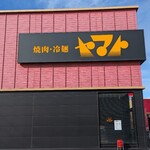 焼肉冷麺ヤマト - 外観