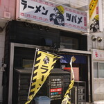 ラーメン ツバメ - 