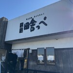 元祖田舎っぺ - 