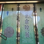 チャイナダイニング飛天 - 正倉院展