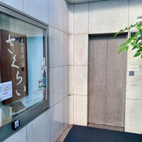 厳選洋食さくらい - 