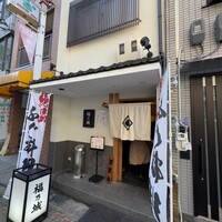 福乃城 - 